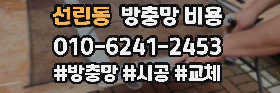선린동 방충망 비용