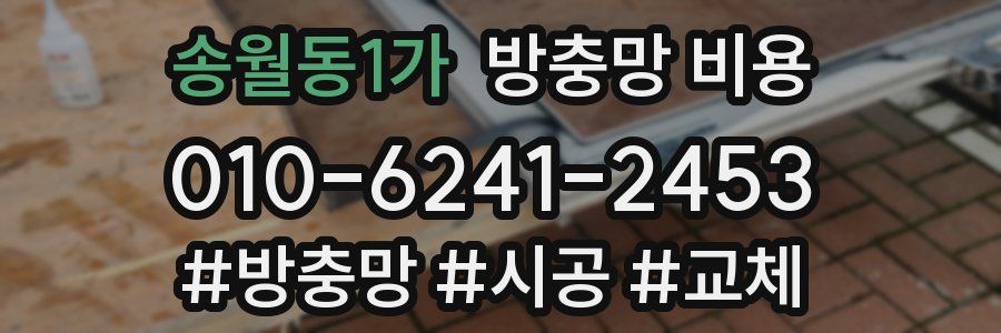 송월동1가 방충망 비용