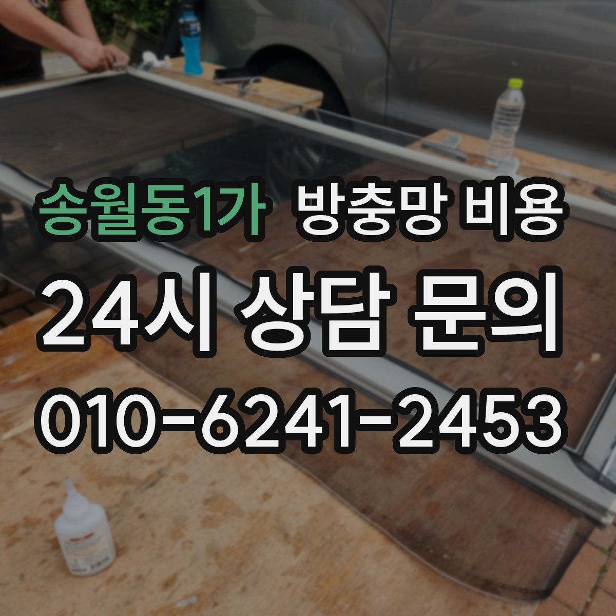 송월동1가 방충망 비용