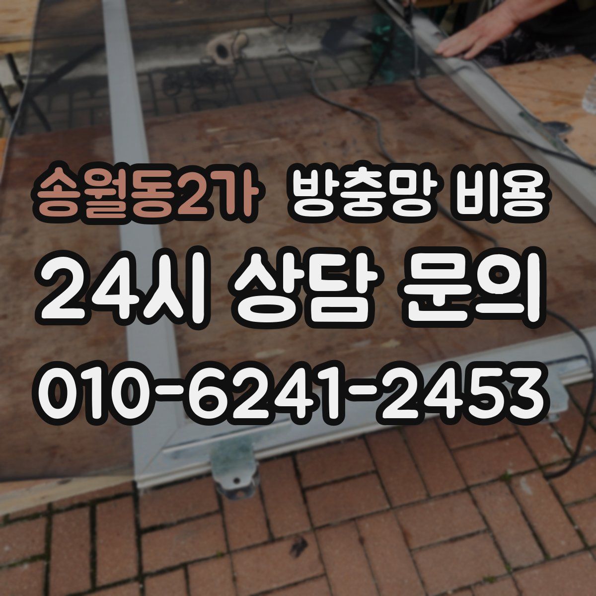 송월동2가 방충망 비용
