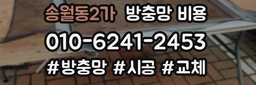 송월동2가 방충망 비용