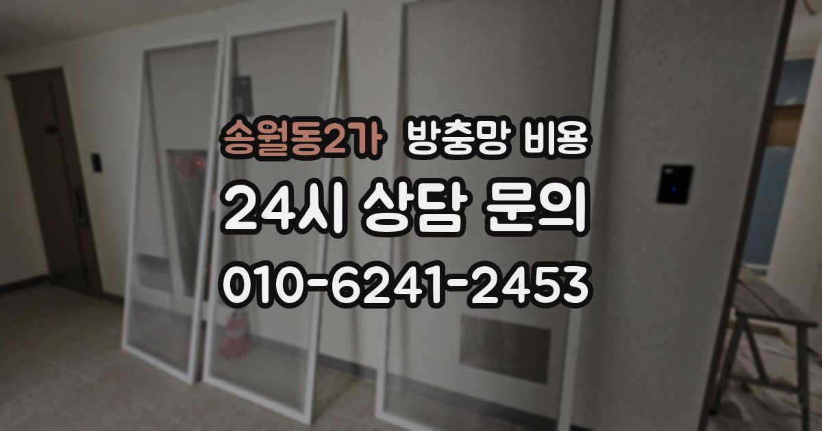 송월동2가 방충망 비용