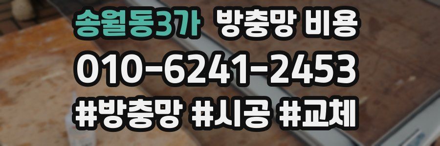 송월동3가 방충망 비용