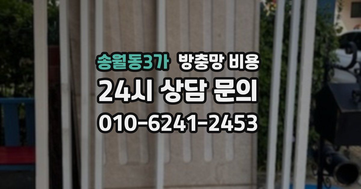 송월동3가 방충망 비용
