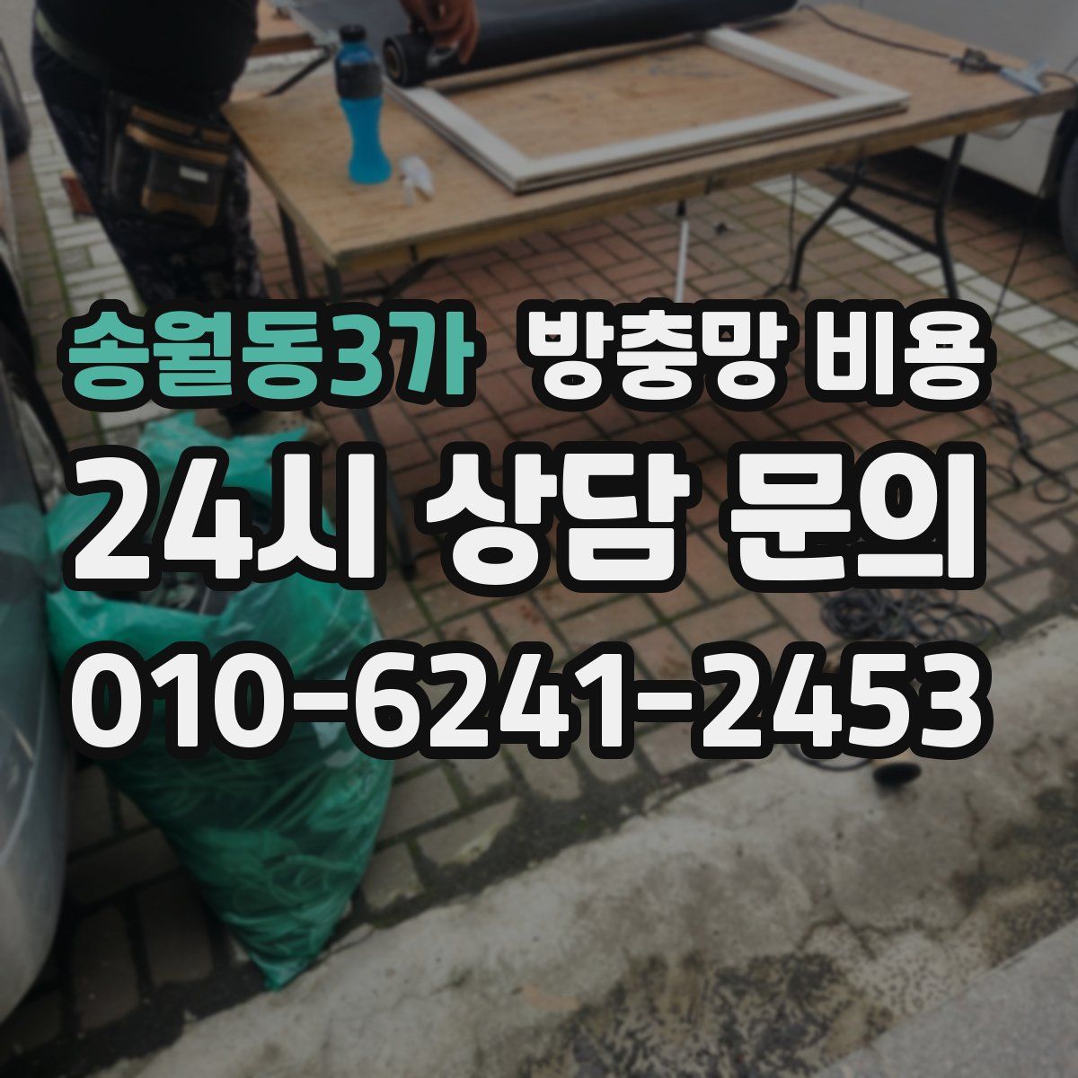 송월동3가 방충망 비용