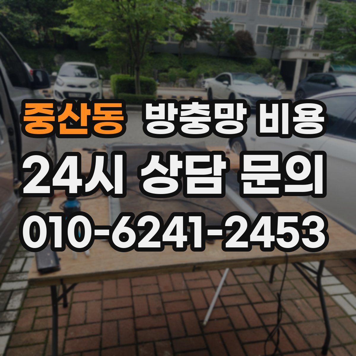 중산동 방충망 비용