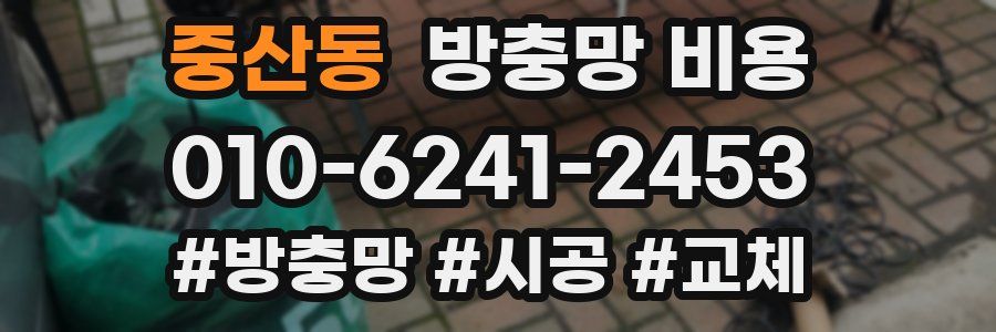 중산동 방충망 비용