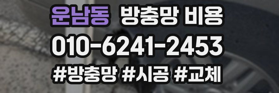 운남동 방충망 비용