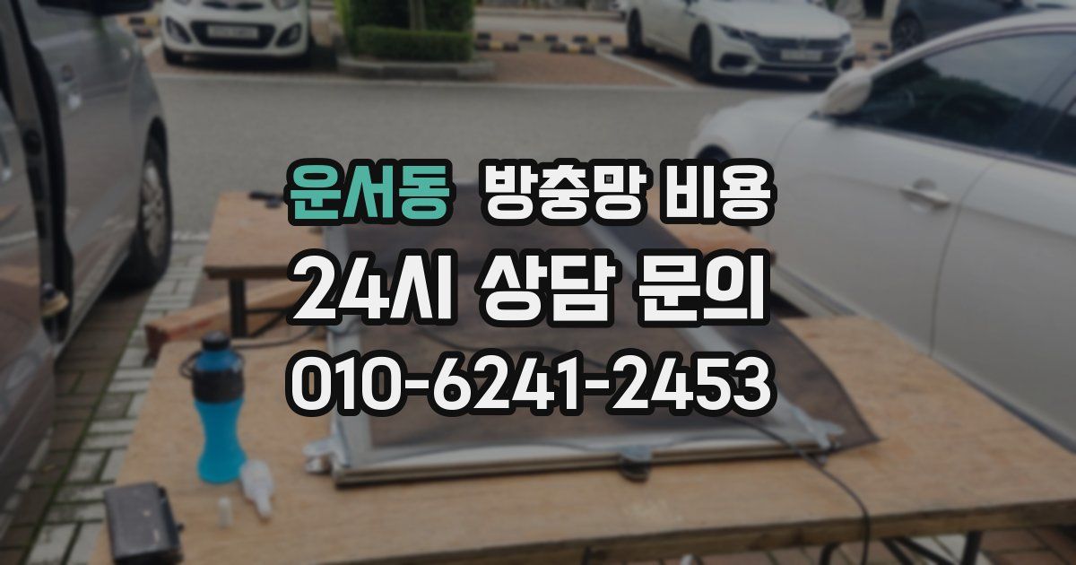 운서동 방충망 비용