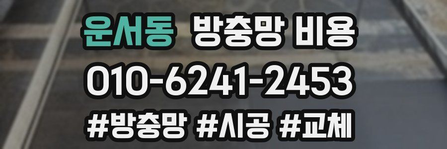 운서동 방충망 비용