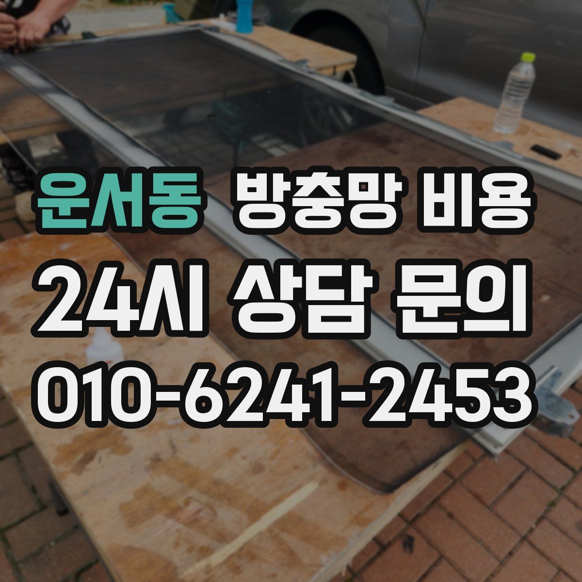 운서동 방충망 비용