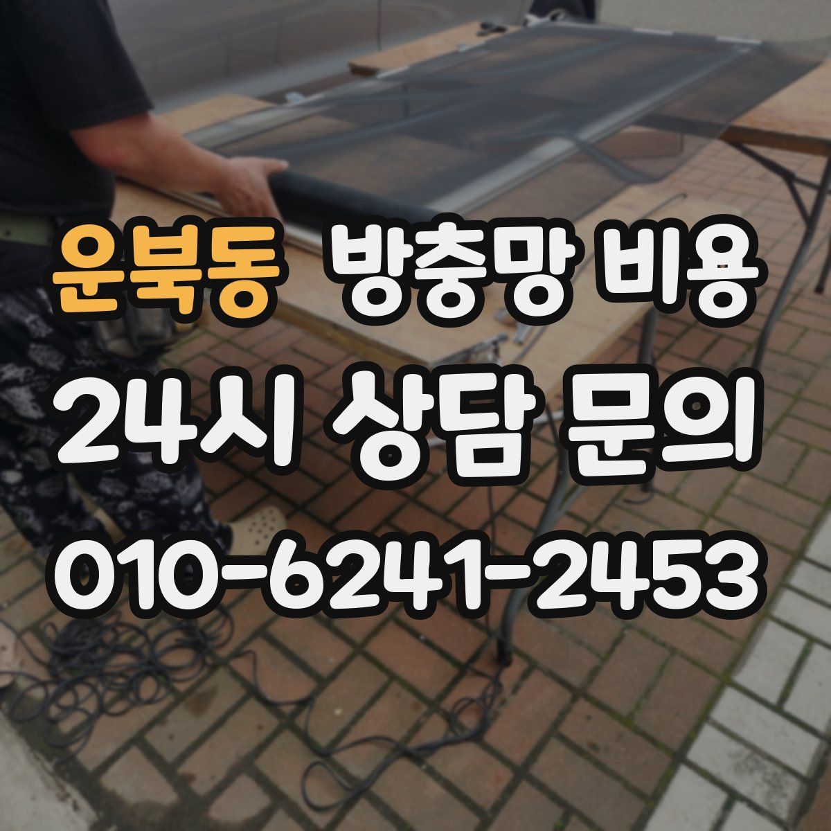 운북동 방충망 비용