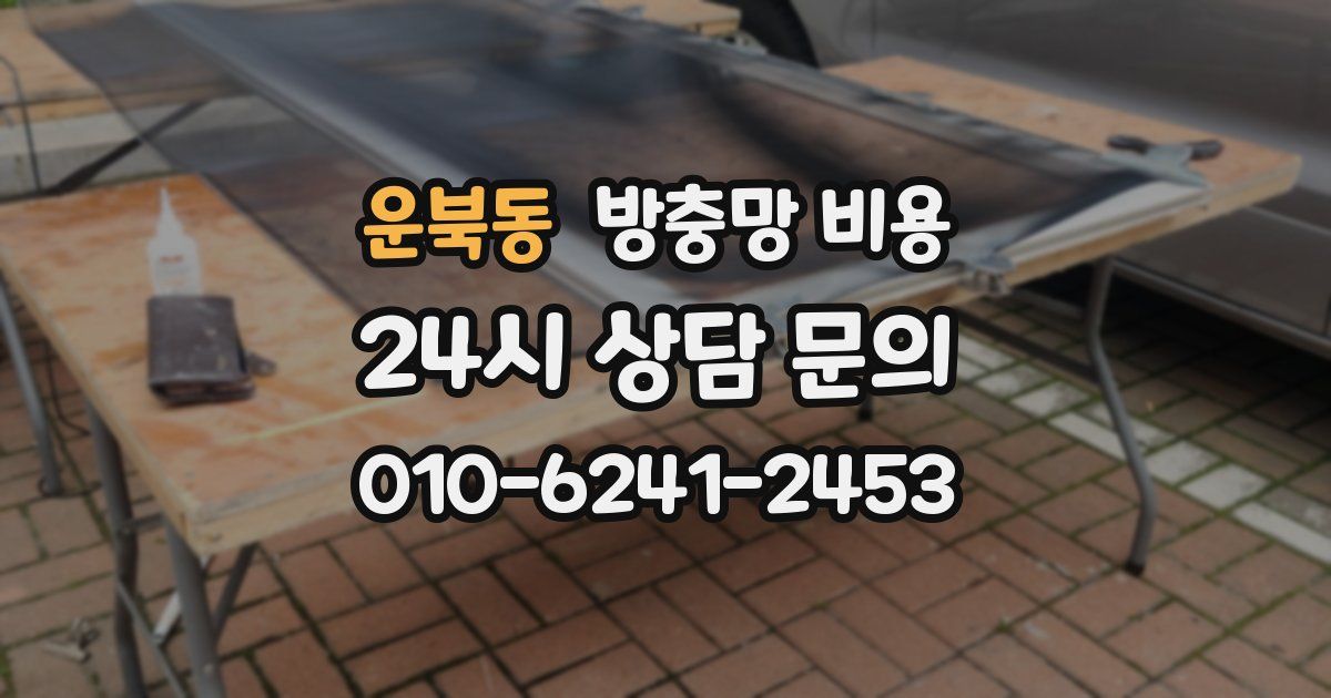 운북동 방충망 비용