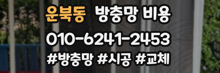 운북동 방충망 비용