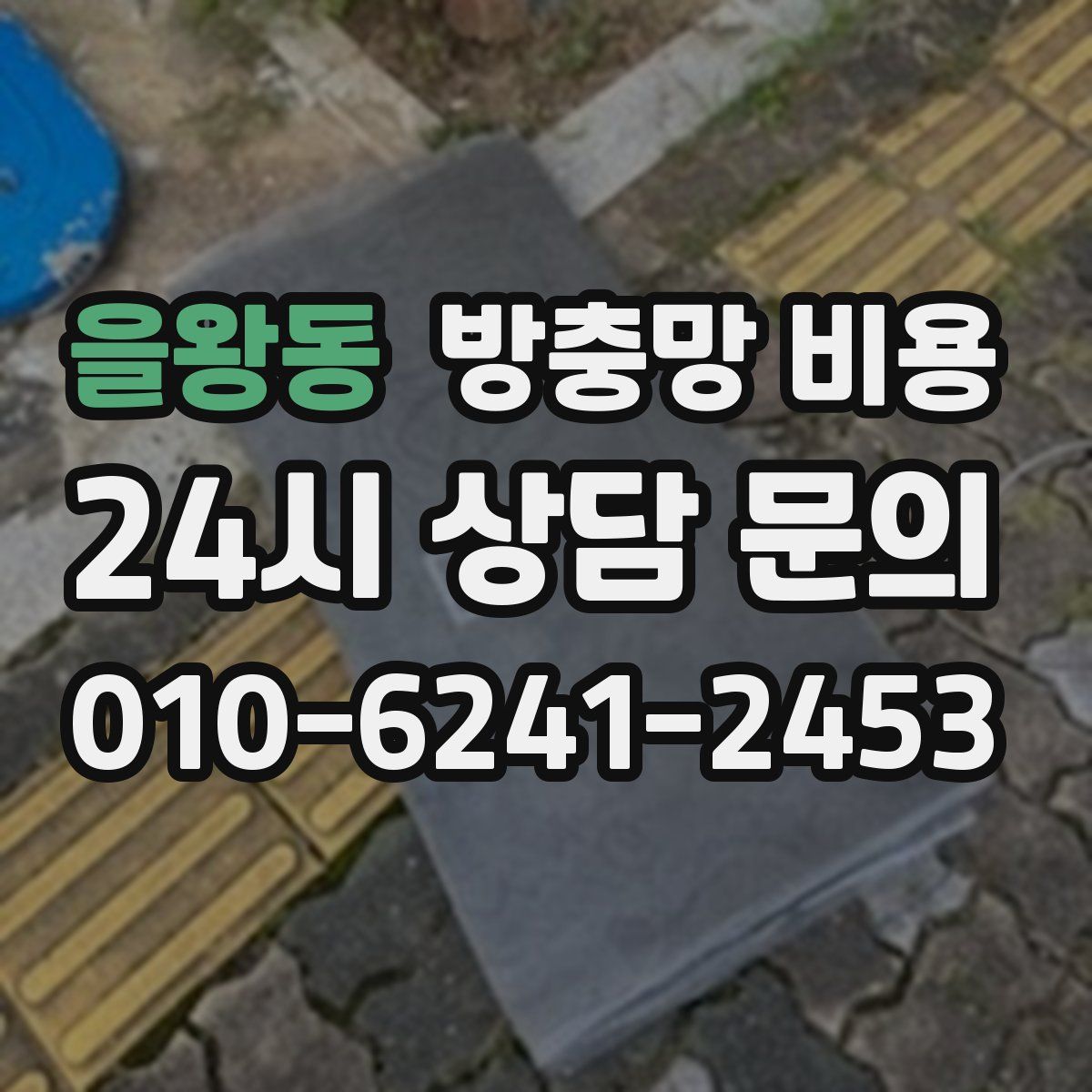 을왕동 방충망 비용