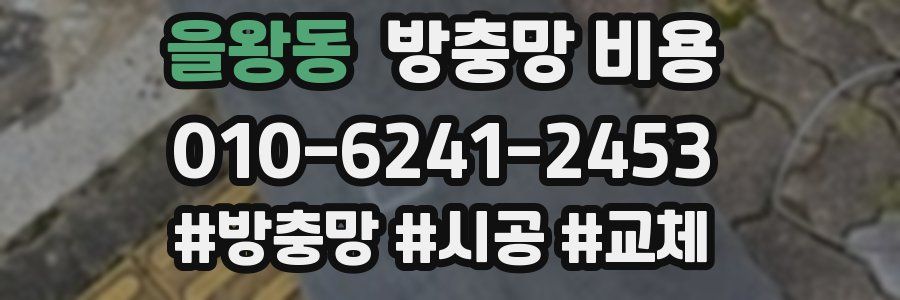 을왕동 방충망 비용