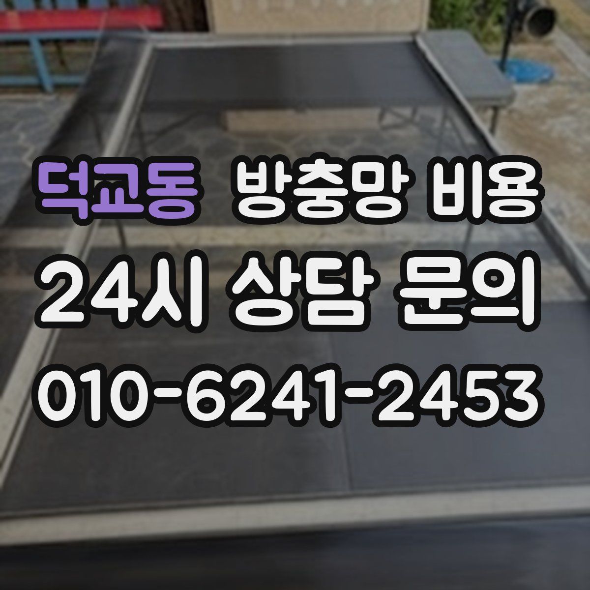 덕교동 방충망 비용