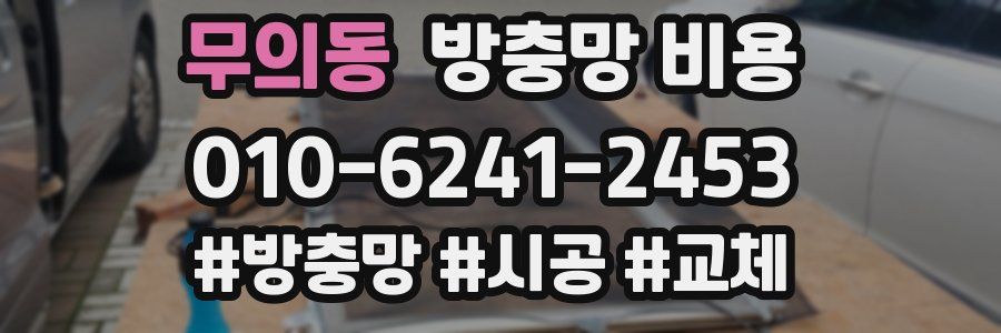 무의동 방충망 비용