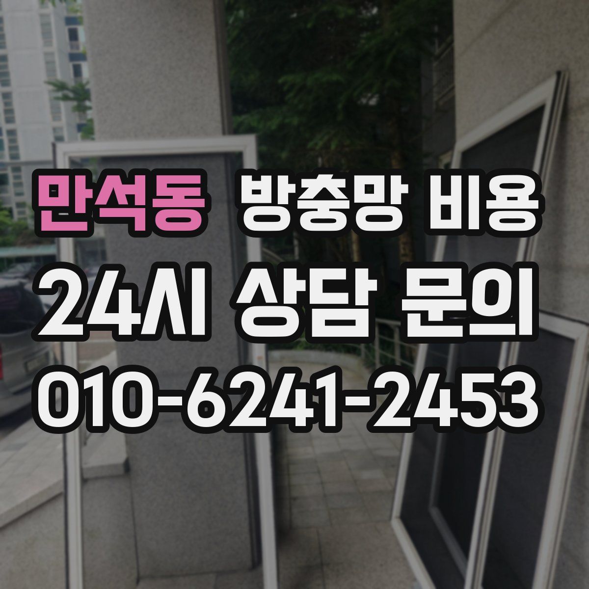 만석동 방충망 비용