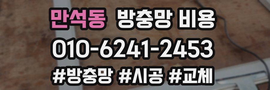 만석동 방충망 비용