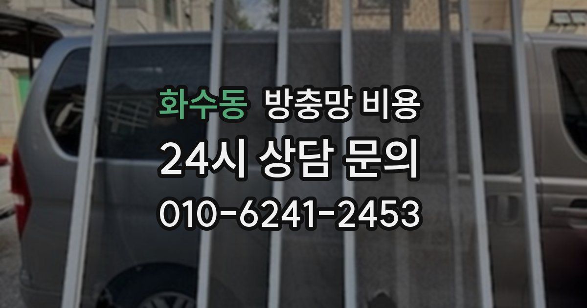 화수동 방충망 비용