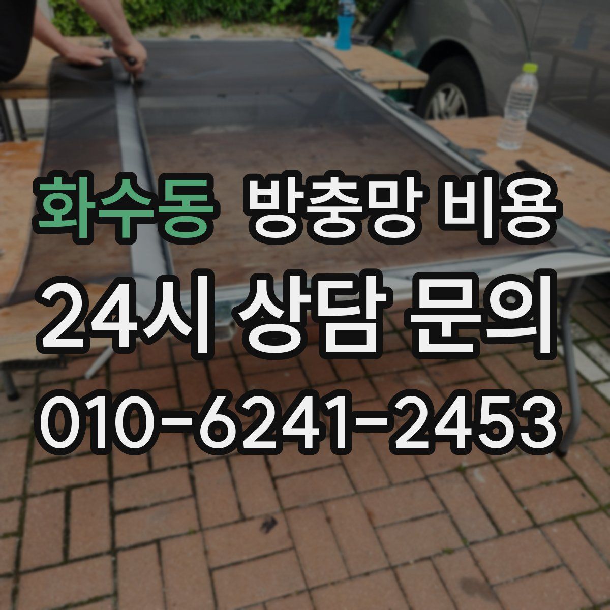 화수동 방충망 비용