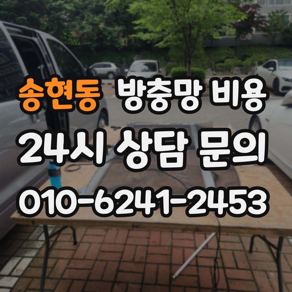 송현동 방충망 비용 교체와 신규 설치 차이 알아보기