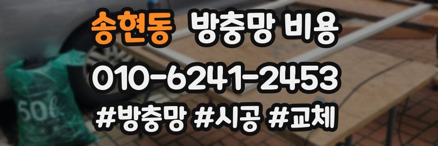 송현동 방충망 비용