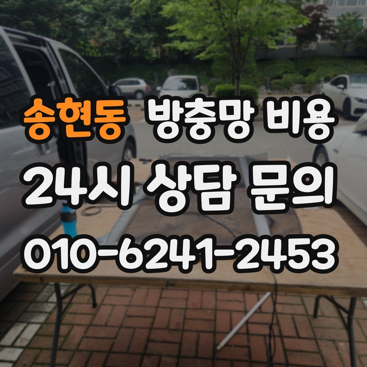 송현동 방충망 비용