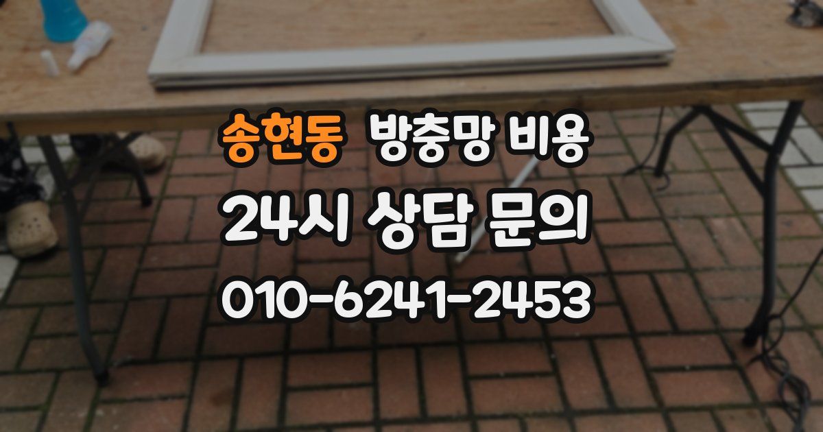 송현동 방충망 비용
