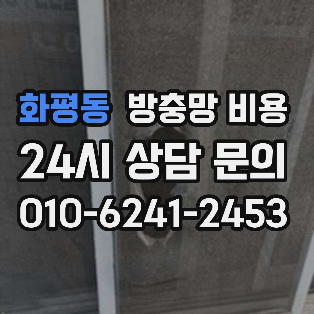 화평동 방충망 비용 상담 후 바로 결정하기 전 체크리스트