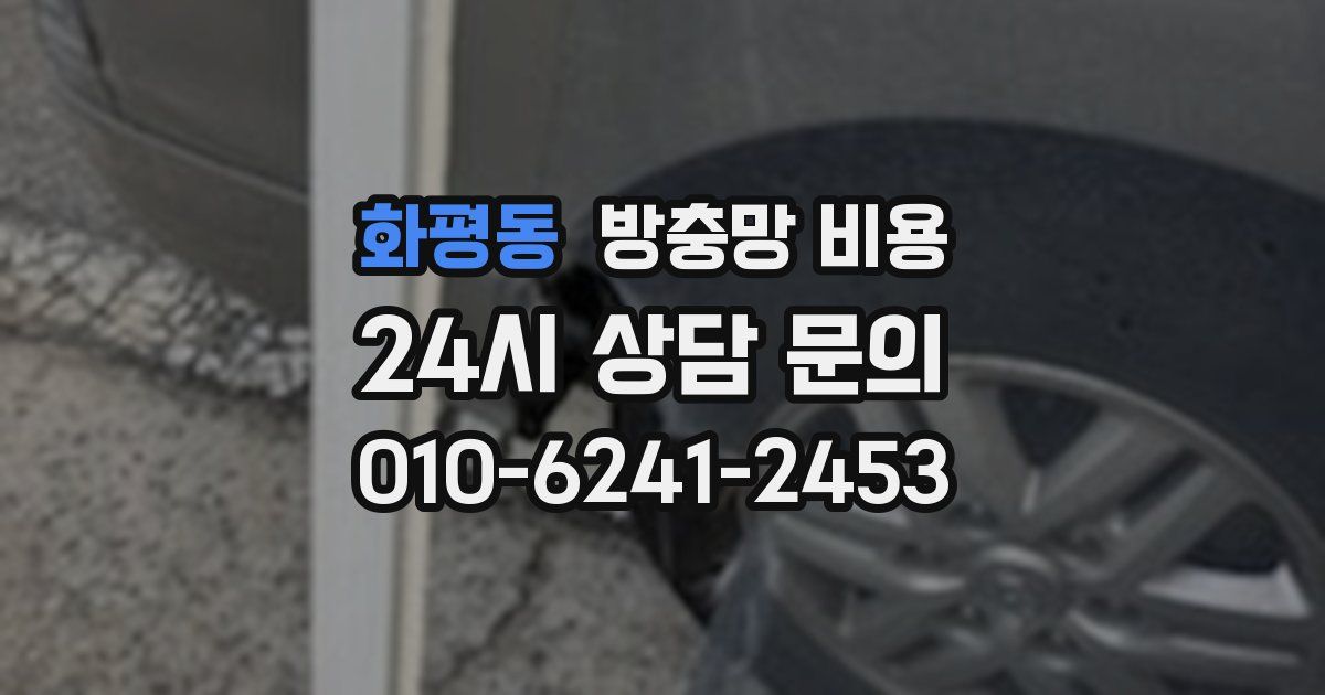 화평동 방충망 비용
