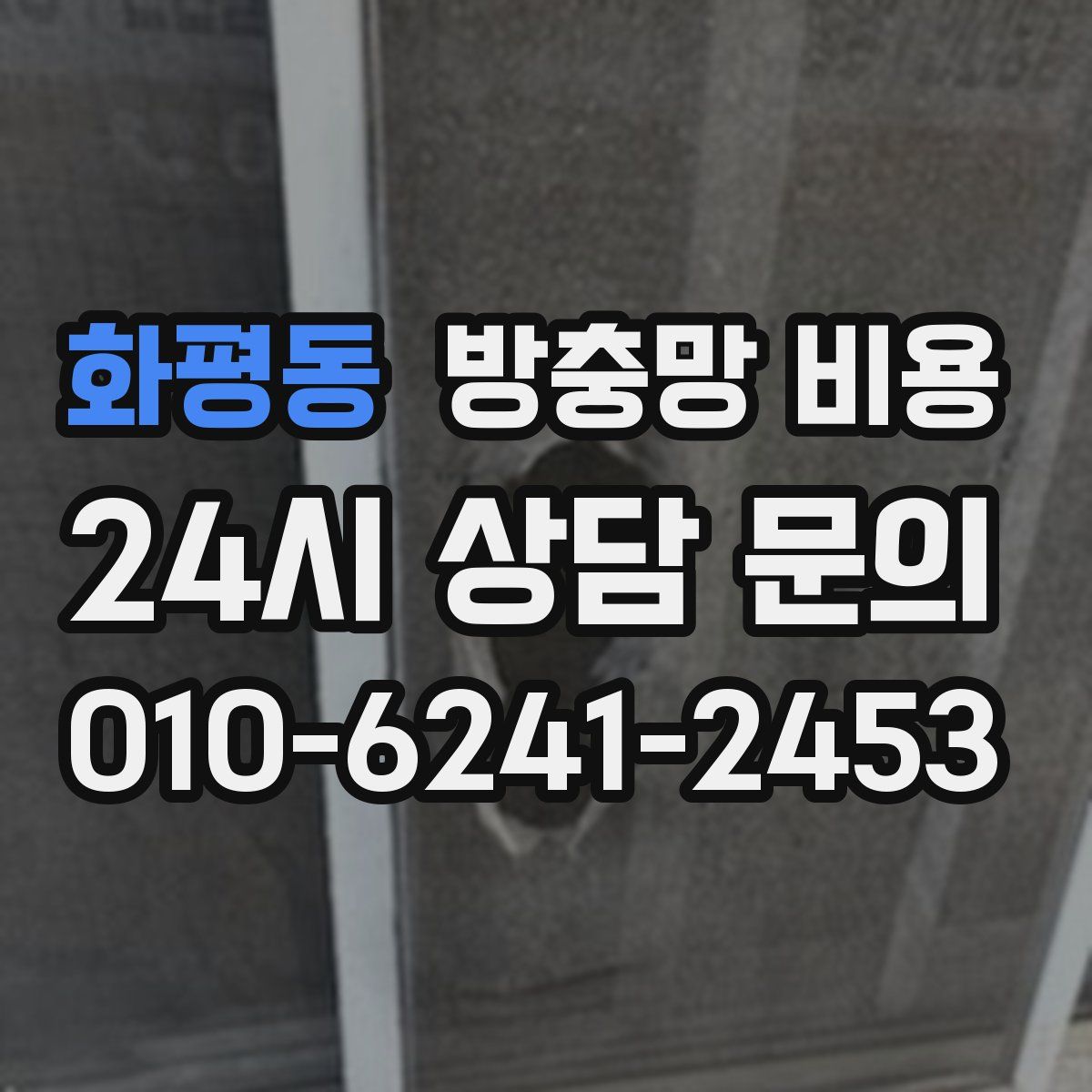 화평동 방충망 비용