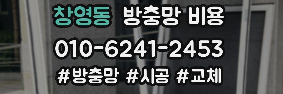 창영동 방충망 비용