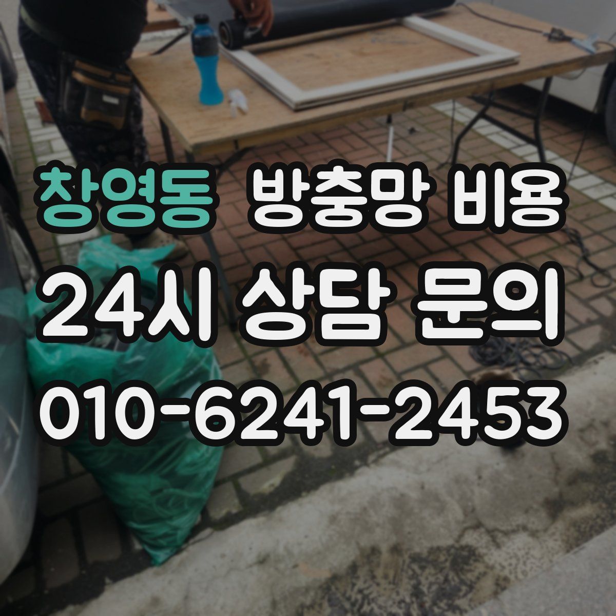 창영동 방충망 비용
