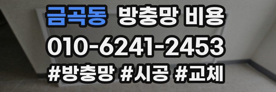 금곡동 방충망 비용
