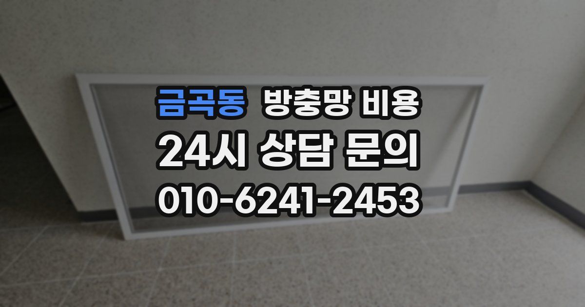 금곡동 방충망 비용