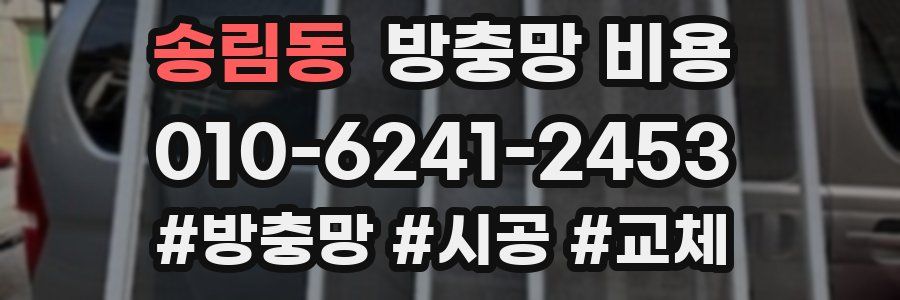 송림동 방충망 비용