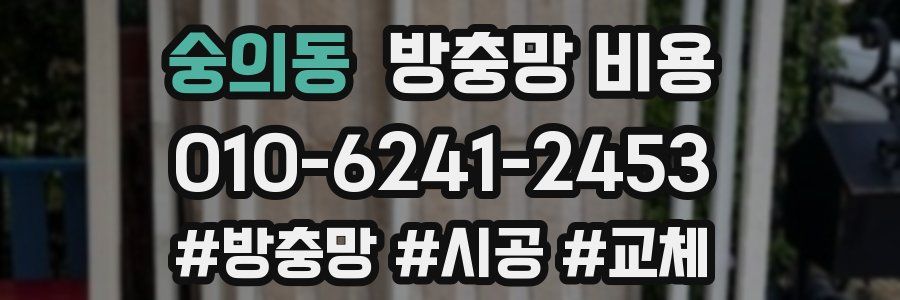 숭의동 방충망 비용