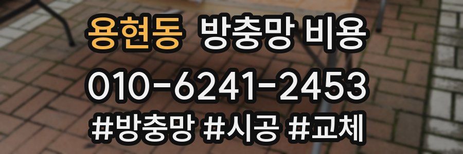 용현동 방충망 비용