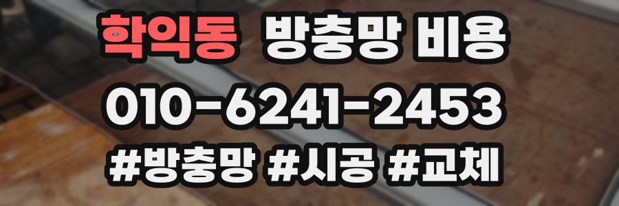 학익동 방충망 비용