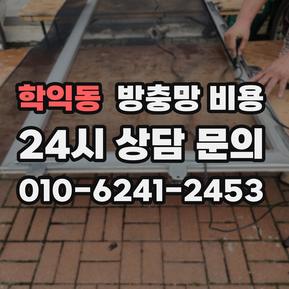 학익동 방충망 비용