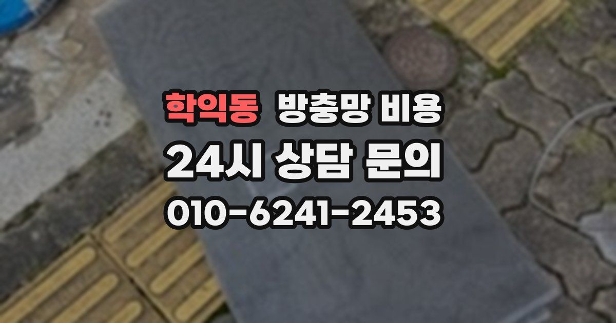 학익동 방충망 비용