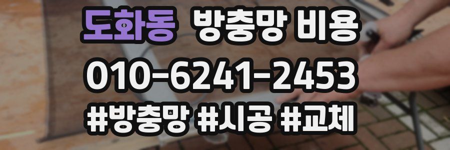 도화동 방충망 비용