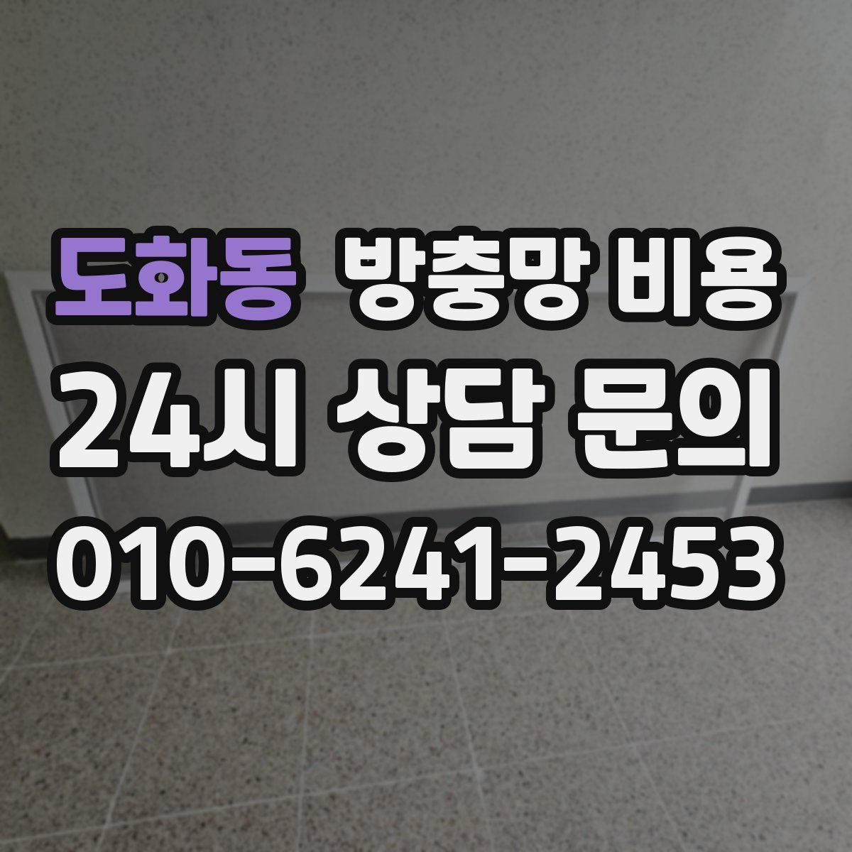 도화동 방충망 비용