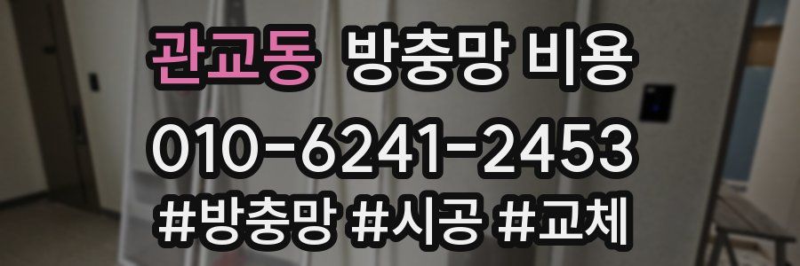 관교동 방충망 비용