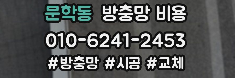 문학동 방충망 비용
