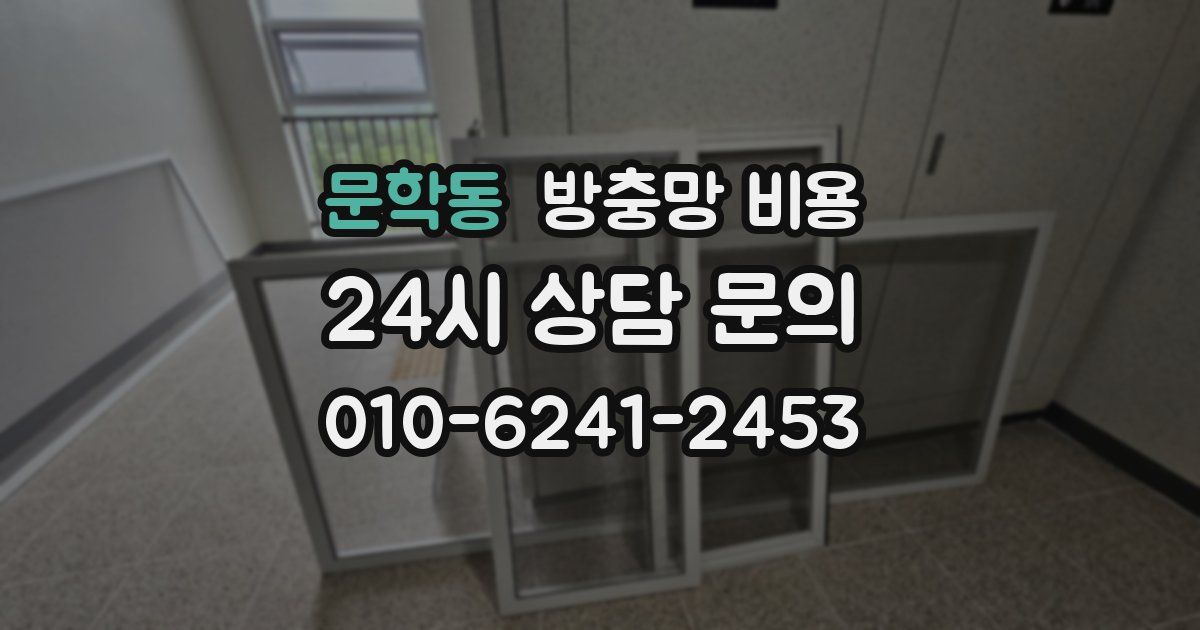문학동 방충망 비용