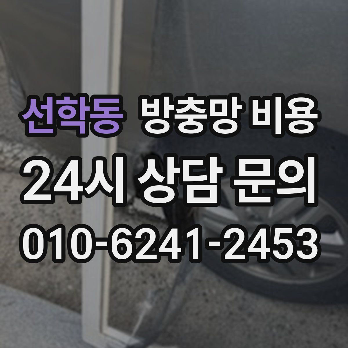 선학동 방충망 비용