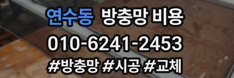연수동 방충망 비용
